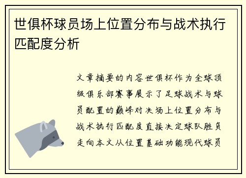 世俱杯球员场上位置分布与战术执行匹配度分析