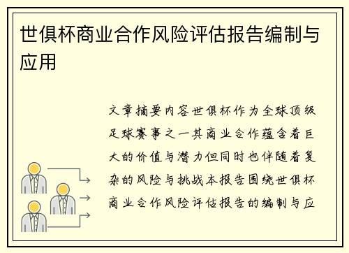 世俱杯商业合作风险评估报告编制与应用