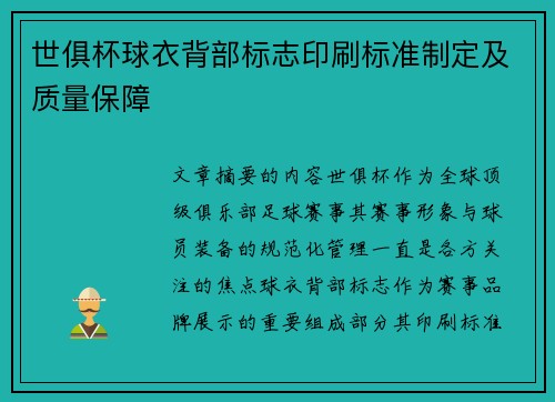 世俱杯球衣背部标志印刷标准制定及质量保障