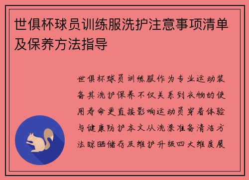 世俱杯球员训练服洗护注意事项清单及保养方法指导