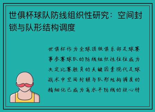 世俱杯球队防线组织性研究：空间封锁与队形结构调度