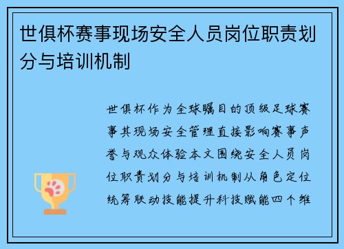 世俱杯赛事现场安全人员岗位职责划分与培训机制