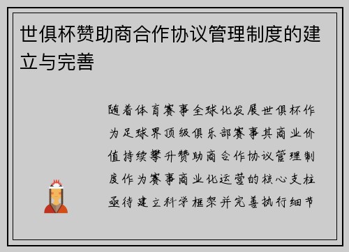 世俱杯赞助商合作协议管理制度的建立与完善