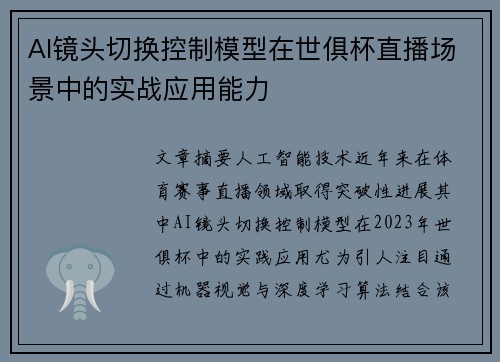 AI镜头切换控制模型在世俱杯直播场景中的实战应用能力