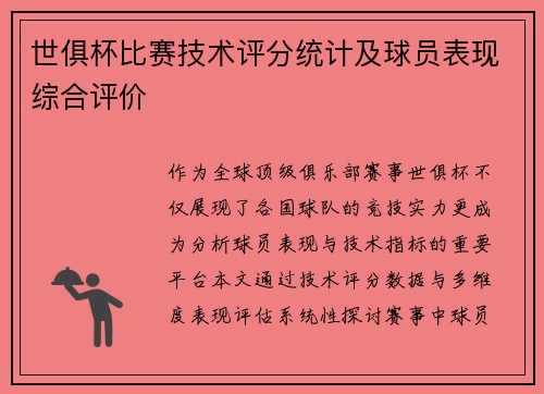 世俱杯比赛技术评分统计及球员表现综合评价