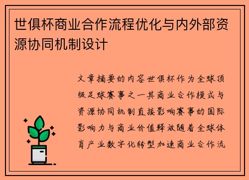 世俱杯商业合作流程优化与内外部资源协同机制设计