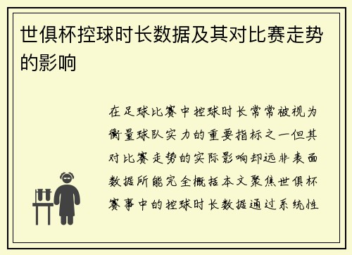 世俱杯控球时长数据及其对比赛走势的影响