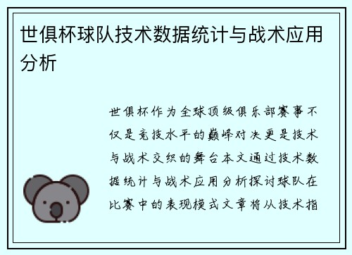 世俱杯球队技术数据统计与战术应用分析